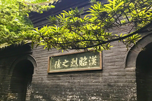 Mausoleo de Huiling del Santuario Wuhou
