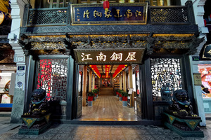 Casa de cobre de Jiangnan de la Calle Antigua de Qinghefang