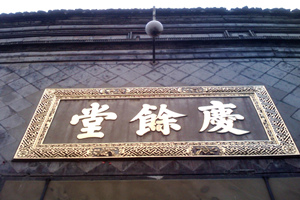 Museo de Medicina China de Hu Qingyu Farmacia