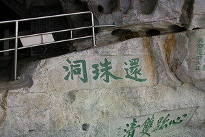 La cueva de Huanzhu de la Colina de Fubo