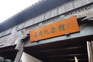 Salón Conmemorativo de Mao Dun del Pueblo Antiguo de Wuzhen